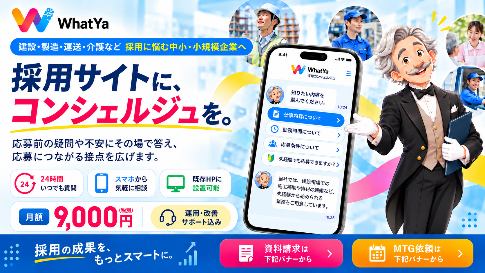建設・製造・運送・介護など採用に悩む中小・小規模企業向け WhatYa採用コンシェルジュ